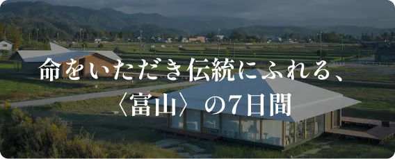 富山
