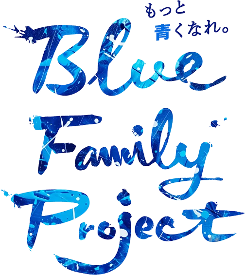 もっと青くなれ。Blue Family Project.